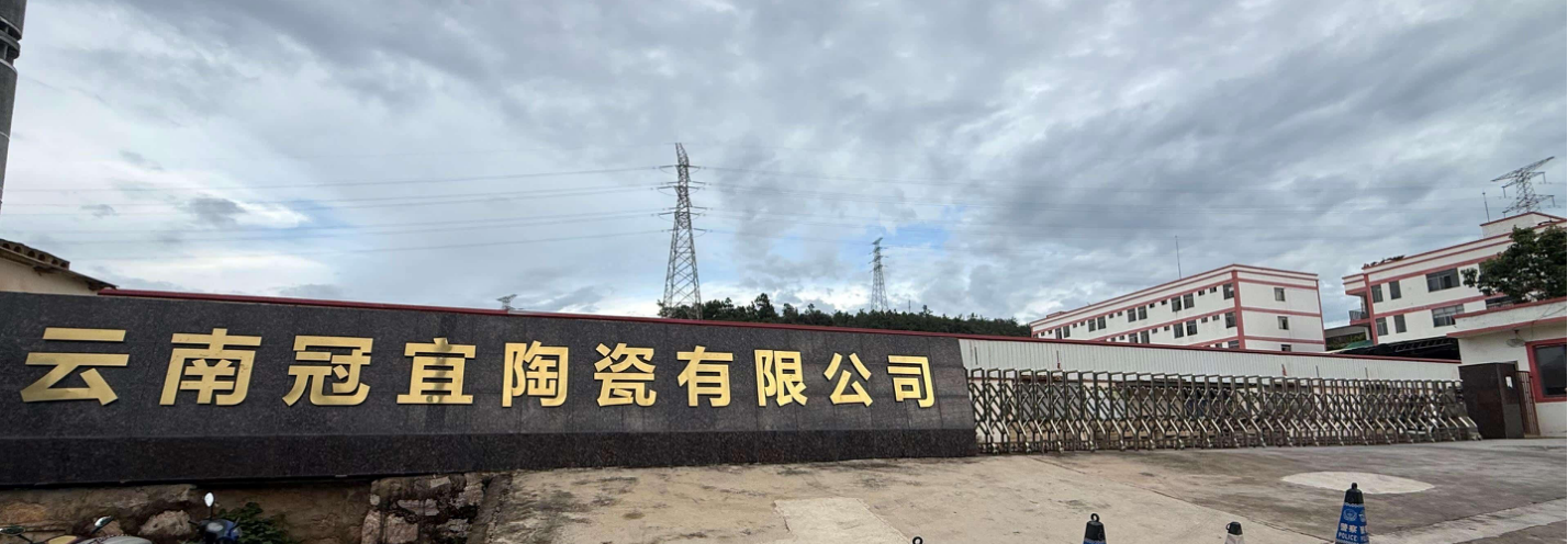 云南冠宜陶瓷有限公司